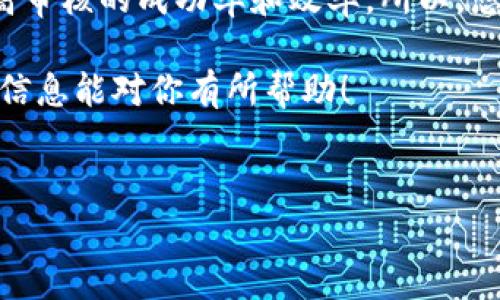 关于TP钱包审核代币所需时间的问题，这个时间并没有固定的标准，因为它受到多个因素的影响。下面我将详细介绍有关TP钱包审核代币的过程、可能的时间框架，以及一些提升审核成功率的小秘诀。

一、TP钱包简介
TP钱包（TokenPocket）是一款去中心化的钱包应用，支持多链资产管理。它不仅可以存储和管理不同类型的加密货币，还提供了去中心化应用（DApp）的访问。这使得用户可以方便地管理自己的数字资产，参与区块链生态的各类活动。

二、代币审核流程
在TP钱包上发布代币前，开发者需要进行审核。这个审核流程通常包含以下几个步骤：
ul
    listrong提交申请：/strong开发者需要填写相关的代币信息，包括代币名称、符号、总供应量等。/li
    listrong合约审核：/strongTP钱包会对代币合约进行审核，确保其符合技术标准以及安全性。/li
    listrong信息确认：/strong审核通过后，TP钱包会确认代币信息的准确性。/li
/ul

三、审核时间
那么，具体审核需要多长时间呢？这其实取决于以下几个因素：
ul
    listrong审核队列：/strong如果在申请高峰期，审核时间可能会相对延长。/li
    listrong代币复杂性：/strong如果代币合约比较复杂，审核团队需要花更多的时间进行检查。/li
    listrong提交材料完整性：/strong如果提交的信息不全或不清楚，可能会导致审核延迟。/li
/ul
一般情况下，审核时间从几天到几周不等。为了尽快获得审核结果，建议尽量提供清晰、完整的申请材料，并做好充分的准备。

四、提升审核成功率的小秘诀
除了提交完整的申请材料外，还有一些小秘诀可以帮助提高审核的成功率：
ul
    listrong代币合约代码规范：/strong确保代币的智能合约代码符合标准，避免不必要的漏洞和错误。/li
    listrong清晰的白皮书：/strong准备一份详细的项目白皮书，说明代币的用途、团队背景、及发展规划。/li
    listrong社区支持：/strong在相关社区中建立活跃的关注度和支持，能够引起审核团队的重视。/li
/ul

五、常见问题解答
在申请代币审核的过程中，开发者可能会遇到一些常见问题：
ul
    listrong如果审核不通过怎么办？/strongbr开发者可以查看审核反馈，改正问题后再次申请审核。/li
    listrong可以提交多个代币吗？/strongbr通常建议一次只提交一个代币，以避免混淆和审核延迟。/li
/ul

六、总结
整体来说，TP钱包的代币审核时间因多个因素而异，但通过准备充分的申请材料和优质的项目规划，可以有效提高审核的成功率和效率。所以，想要在TP钱包上发布代币的朋友，不妨提前做好准备，投资时间和精力于项目本身，最终收获一个顺利的审核结果。

说真的，代币审核不是件容易的事情，但只要用心去做，就一定能找到合适的方法来确保成功进入市场。希望这些信息能对你有所帮助！

TP钱包, 代币审核, 区块链/guanjianci
TP钱包代币审核时间揭秘：专家独家秘诀分享