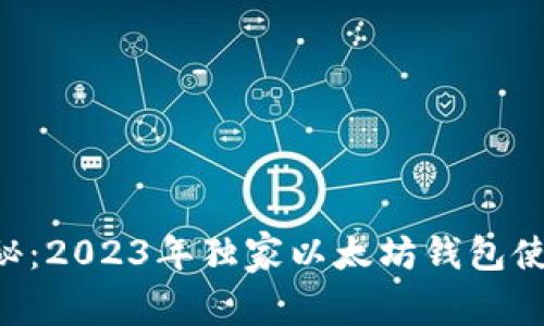 专家揭秘：2023年独家以太坊钱包使用秘诀！