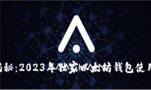 专家揭秘：2023年独家以太坊钱包使用秘诀！