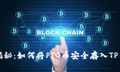 专家独家揭秘：如何将PIG币安全存入TP钱包的秘诀