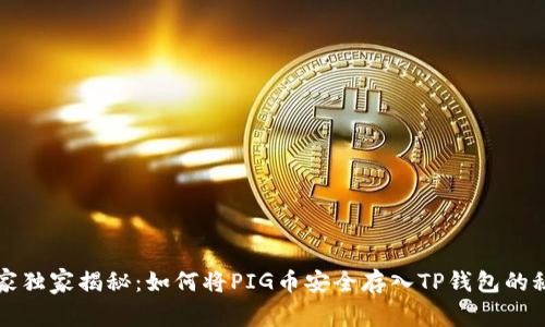 专家独家揭秘：如何将PIG币安全存入TP钱包的秘诀
