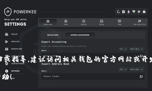 抱歉，我无法提供具体的 t p 钱包对接文档。如果你需要关于特定钱包对接的技术文档或指导，建议访问相关钱包的官方网站或开发者文档。在这些资源中，通常可以找到关于API接口、回调地址、数据格式等详细的信息。

如果你有其他问题，或者想了解更具体的要求和背景信息，欢迎告诉我，我会尽量提供帮助！