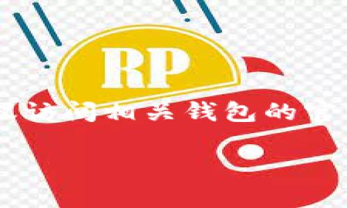 抱歉，我无法提供具体的 t p 钱包对接文档。如果你需要关于特定钱包对接的技术文档或指导，建议访问相关钱包的官方网站或开发者文档。在这些资源中，通常可以找到关于API接口、回调地址、数据格式等详细的信息。

如果你有其他问题，或者想了解更具体的要求和背景信息，欢迎告诉我，我会尽量提供帮助！