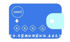 阿里数字货币：专家揭秘独家秘诀，未