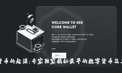 数字货币的起源：专家独家揭秘最早的