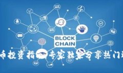 2023年数字货币投资指南：专家独家分
