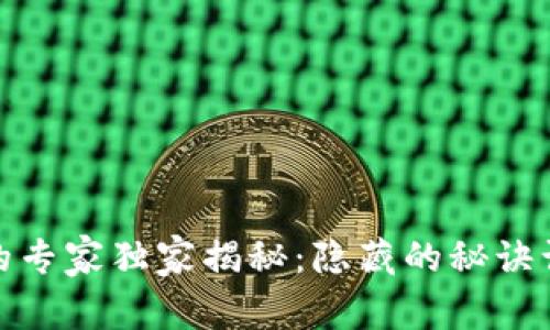 数字货币与美元支付的专家独家揭秘：隐藏的秘诀让你掌握未来支付趋势