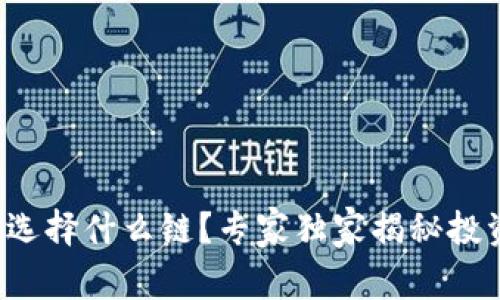 TP钱包选择什么链？专家独家揭秘投资秘诀！