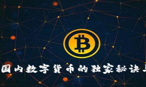 专家解读：国内数字货币的独家秘诀与未来趋势