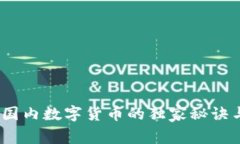 专家解读：国内数字货币的独家秘诀与