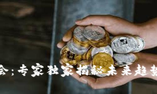 数字货币大会：专家独家揭秘未来趋势与投资秘诀