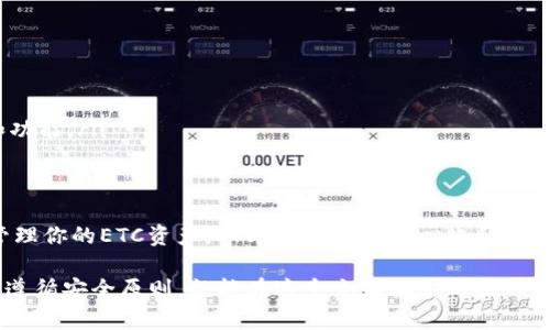 在TP钱包中添加ETC（以太坊经典）是一项简单的操作。为了帮助你顺利完成这一过程，以下是详细的步骤和说明。

什么是TP钱包？
TP钱包（TokenPocket Wallet）是一款广受欢迎的多链钱包，支持多种加密货币的存储和管理。这款钱包因其用户友好界面和强大的功能，吸引了大量用户。不仅可以用来存储数字资产，还可以进行交易、参与去中心化应用（DApp）等。

ETC简介
以太坊经典（Ethereum Classic, ETC）是以太坊的分叉版本，旨在保持原有的以太坊协议。ETC的一个重要特征是它强调去中心化和不可篡改性。虽然ETC的社区相对较小，但它仍然是一个广泛认可的数字货币。

为什么要在TP钱包中添加ETC？
将ETC添加到TP钱包，可以让你方便地管理和交易你的ETC资产。使用TP钱包，你可以随时获取到你的资产信息，还能方便地参与到ETC生态系统中，例如进行去中心化交易、访问DApp等。

添加ETC到TP钱包的步骤
ol
listrong下载并安装TP钱包/strong: 如果你还没有安装TP钱包，可以前往应用商店搜索“TokenPocket”进行下载。安装完成后，打开应用并创建或导入你的钱包。/li
listrong打开钱包/strong: 登录你的TP钱包。确保选择正确的网络，因为TP钱包支持多链资产。/li
listrong选择添加资产/strong: 在TP钱包主界面，通常会有一个“资产”或“添加资产”的选项，点击进入。/li
listrong搜索ETC/strong: 在添加资产页面，可以看到各类数字货币的列表。你可以通过搜索栏输入“ETC”来快速找到以太坊经典。/li
listrong添加ETC/strong: 找到ETC后，点击相应的“添加”按钮，确认后ETC就会出现在你的资产列表中。/li
/ol

如何管理你的ETC资产
一旦你在TP钱包中添加了ETC，你就可以进行各种操作，如发送和接收ETC、查询余额、参与DApp等。这里有几个小提示：
ul
listrong发送ETC/strong: 在资产列表中选择ETC，点击“发送”按钮，填写接收地址和金额，确认后即可完成转账。/li
listrong接收ETC/strong: 选择ETC资产，在接收页面可以看到你的地址，分享给他人即可接收ETC。/li
listrong参与DApp/strong: TP钱包支持多种DApp，相关ETC的DeFi项目可以通过钱包直接访问和参与。/li
/ul

注意事项
使用TP钱包管理ETC时，务必要注意以下几点：
ul
listrong安全性/strong: 始终保持你的私钥和助记词的安全，绝不要泄露给他人。/li
listrong网络选择/strong: 确保你连接到对应的区块链网络，以免出现资产丢失的情况。/li
listrong更新钱包/strong: 定期检查TP钱包是否有更新，确保使用最新版本以获得最佳安全性和功能。/li
/ul

总结
添加ETC到TP钱包的过程其实非常简单，只需几个步骤便可完成。这样一来，你就可以更加方便地管理你的ETC资产，参与到这个去中心化和创新的生态系统中。无论你是刚入门的用户还是资深的投资者，TP钱包都能给你提供良好的用户体验。

总之，数字货币的管理和投资需要一定的知识累积和经验积累，但只要你认真对待，学习相关知识，遵循安全原则，就能在这个充满机遇与挑战的领域中找到属于自己的位置。希望你在管理ETC时一切顺利，赚得盆满钵满！