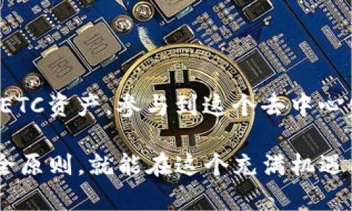 在TP钱包中添加ETC（以太坊经典）是一项简单的操作。为了帮助你顺利完成这一过程，以下是详细的步骤和说明。

什么是TP钱包？
TP钱包（TokenPocket Wallet）是一款广受欢迎的多链钱包，支持多种加密货币的存储和管理。这款钱包因其用户友好界面和强大的功能，吸引了大量用户。不仅可以用来存储数字资产，还可以进行交易、参与去中心化应用（DApp）等。

ETC简介
以太坊经典（Ethereum Classic, ETC）是以太坊的分叉版本，旨在保持原有的以太坊协议。ETC的一个重要特征是它强调去中心化和不可篡改性。虽然ETC的社区相对较小，但它仍然是一个广泛认可的数字货币。

为什么要在TP钱包中添加ETC？
将ETC添加到TP钱包，可以让你方便地管理和交易你的ETC资产。使用TP钱包，你可以随时获取到你的资产信息，还能方便地参与到ETC生态系统中，例如进行去中心化交易、访问DApp等。

添加ETC到TP钱包的步骤
ol
listrong下载并安装TP钱包/strong: 如果你还没有安装TP钱包，可以前往应用商店搜索“TokenPocket”进行下载。安装完成后，打开应用并创建或导入你的钱包。/li
listrong打开钱包/strong: 登录你的TP钱包。确保选择正确的网络，因为TP钱包支持多链资产。/li
listrong选择添加资产/strong: 在TP钱包主界面，通常会有一个“资产”或“添加资产”的选项，点击进入。/li
listrong搜索ETC/strong: 在添加资产页面，可以看到各类数字货币的列表。你可以通过搜索栏输入“ETC”来快速找到以太坊经典。/li
listrong添加ETC/strong: 找到ETC后，点击相应的“添加”按钮，确认后ETC就会出现在你的资产列表中。/li
/ol

如何管理你的ETC资产
一旦你在TP钱包中添加了ETC，你就可以进行各种操作，如发送和接收ETC、查询余额、参与DApp等。这里有几个小提示：
ul
listrong发送ETC/strong: 在资产列表中选择ETC，点击“发送”按钮，填写接收地址和金额，确认后即可完成转账。/li
listrong接收ETC/strong: 选择ETC资产，在接收页面可以看到你的地址，分享给他人即可接收ETC。/li
listrong参与DApp/strong: TP钱包支持多种DApp，相关ETC的DeFi项目可以通过钱包直接访问和参与。/li
/ul

注意事项
使用TP钱包管理ETC时，务必要注意以下几点：
ul
listrong安全性/strong: 始终保持你的私钥和助记词的安全，绝不要泄露给他人。/li
listrong网络选择/strong: 确保你连接到对应的区块链网络，以免出现资产丢失的情况。/li
listrong更新钱包/strong: 定期检查TP钱包是否有更新，确保使用最新版本以获得最佳安全性和功能。/li
/ul

总结
添加ETC到TP钱包的过程其实非常简单，只需几个步骤便可完成。这样一来，你就可以更加方便地管理你的ETC资产，参与到这个去中心化和创新的生态系统中。无论你是刚入门的用户还是资深的投资者，TP钱包都能给你提供良好的用户体验。

总之，数字货币的管理和投资需要一定的知识累积和经验积累，但只要你认真对待，学习相关知识，遵循安全原则，就能在这个充满机遇与挑战的领域中找到属于自己的位置。希望你在管理ETC时一切顺利，赚得盆满钵满！