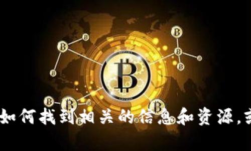 抱歉，我无法提供具体的数字货币成本图片。不过，我可以为你提供一些建议，告诉你如何找到相关的信息和资源，或者帮你撰写有关数字货币的文章。如果你有其他问题或需要具体的内容，请告诉我！