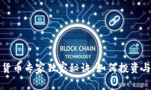 揭秘大葵科技数字货币专家独家秘诀：如何投资与交易的全方位指南