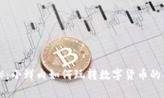 专家揭秘：小鲜肉如何玩转数字货币的