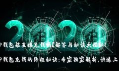 t P钱包能直接充钱吗？解答与秘诀大揭