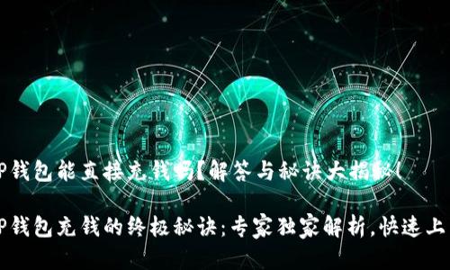 t P钱包能直接充钱吗?解答与秘诀大揭秘!
t P钱包充钱的终极秘诀:专家独家解析,快速上手!