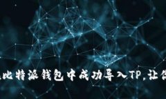 专家独家揭秘：如何在比特派钱包中成