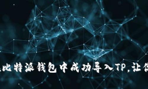 专家独家揭秘:如何在比特派钱包中成功导入TP,让你加密货币管理更高效