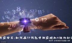 专家分享：如何在TP钱包中独家增加