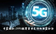 专家揭秘：IPFS数字货币支付的独家秘