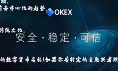 给数字货币起名是一个很有创意的过程