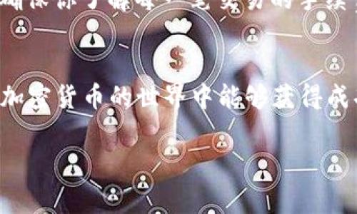 在TP钱包中购买Okfly（或任何其他加密货币）通常可以通过以下几个步骤进行。请注意，具体的步骤可能因TP钱包的版本和功能更新而有所不同。以下是一般的购买流程：

步骤一：下载并安装TP钱包
首先，你需要在你的智能手机上下载并安装TP钱包。这款钱包在各大应用商店都可以找到，支持iOS和Android系统。安装完成后，打开应用并注册或导入你的钱包。如果你是新用户，建议你创建一个新钱包并妥善保管好助记词。

步骤二：进行身份验证
有些功能可能需要身份验证，特别是在进行购买时。根据TP钱包的要求，输入必要的个人信息并完成验证。这可能包括手机号验证、邮箱验证等步骤。

步骤三：充值资金
在进行Okfly购买之前，你需要先为你的TP钱包充值。在钱包界面上，找到充值选项，选择适合的充值方式，比如银行转账、信用卡或其他加密货币的转入。按照提示完成充值操作。在充值完成后，你的钱包余额将会更新。

步骤四：找到Okfly交易
一旦你的账户内有足够的资金，就可以进行Okfly的购买了。在TP钱包的首页，你可以找到“交易”或“市场”选项。在此处，搜索“Okfly”或在列表中找到它，点击进入。

步骤五：进行购买
在Okfly的交易页面上，你会看到不同的购买选项，包括当前的价格和可供购买的数量。在此处输入你想购买的Okfly数量，确认金额后，点击“购买”按钮。请注意，在确认交易之前，仔细检查所有信息。

步骤六：确认交易
购买完成后，系统会要求你确认交易。在这里，你需要输入你的交易密码或进行其他安全验证步骤。确保所有信息没有错误后，确认交易。

步骤七：查看和管理Okfly
购买完成后，Okfly将会出现在你的资产管理界面。你可以选择继续持有，或者在合适的时候进行交易或转出。如果需要查看具体的交易细节，可以在历史记录中找到相关信息。

购买提示
在进行加密货币交易时，请记得关注市场行情，做出明智的投资决策。加密货币市场波动性大，风险自担。此外，确保你了解每一笔交易的手续费和处理时间，以免造成不必要的损失。

总结
通过以上步骤，你可以在TP钱包中顺利购买Okfly。记住，了解市场动态、保持警惕是成功投资的关键。希望你在加密货币的世界中能够获得成功和收益！如果你在操作过程中遇到任何问题，TP钱包的官方支持团队也是非常乐于助人的，可以随时咨询。  

希望以上内容对你有所帮助。如果你还有其他任何问题，欢迎随时提问！