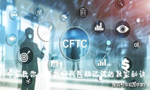 专家教你如何找回钱包助记词的独家秘诀