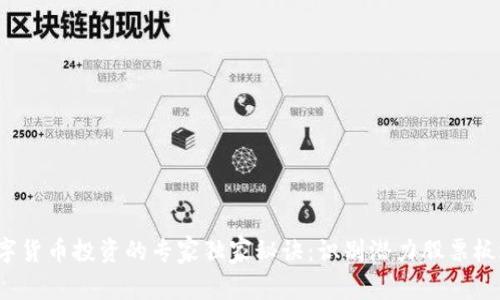 数字货币投资的专家独家秘诀:识别潜力股票板块!