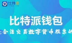 专家揭秘：合法交易数字货币股票的独