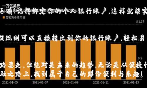    专家揭秘：央行数字货币钱包的独家秘诀，你不能错过！  / 

 guanjianci  央行数字货币, 数字钱包, 数字金融  /guanjianci 

引言：数字货币时代的来临
说真的，随着科技的飞速发展，我们的生活方式正在悄然改变。尤其是在金融领域，数字货币的出现真的让人感受到了一种前所未有的变化。听说过央行数字货币吗？也许你对它还不太了解，但它绝对是“未来”的一部分哦！

什么是央行数字货币？
央行数字货币，顾名思义，就是由中央银行发行的数字货币。和我们平时使用的纸币、硬币不同，它完全是电子化的。简单来说，它既有法定货币的属性，又融合了区块链等前沿科技，真的是个新鲜玩意儿！
其实，央行数字货币的核心目的是什么呢？没错，就是为了提高支付效率，降低交易成本，同时也可以有效防范金融风险。这种数字钱包，就像你手机里的支付宝或者微信支付，只不过它真正背后是国家支持的哦，安全性和可信度杠杠的！

数字钱包的基本功能
那么，央行数字货币的钱包到底有什么特别之处呢？其实，它有一些非常实用的功能，这里我来给你一一讲讲！

h41. 便捷支付/h4
想象一下，不用带现金，也不用去ATM机取钱，只需掏出手机，掌握秒级支付的能力，这种感觉爽不爽？央行数字钱包就是要让支付变得简单！不管是在商超、餐馆或者小摊贩那里，用手机往一刷，钱就到了，听着就是挺酷的！

h42. 安全性高/h4
相比于传统的电子支付工具，央行数字货币的安全性要高得多。“你别担心，在国家金融监管的保护下，个人信息和资金安全都得到了保障。” 这可不是危言耸听，而是有实打实的数据做支撑。

h43. 实时监控/h4
通过央行数字钱包，用户可以实时查看自己的交易记录，还能掌控自己的消费情况。这对于想要控制支出的人来说，那简直是个福音！

央行数字钱包的未来
当然，我们不能只看现在的便利性，未来央行的数字钱包还会有哪些新玩法呢？接下来，我给你想象一下，可能会出现的场景！

h41. 国际支付变得更简单/h4
现在跨国支付可真是够麻烦的，要么汇率高得离谱，要么手续费让人抓狂。但央行数字货币的出现，可能会让这一切迎刃而解。你只需一键支付，国际间的钱就像喝水一样简单，不再复杂，再也不会恨不得要用个翻译软件来搞定了。

h42. 与区块链结合更紧密/h4
未来的数字货币也许会与区块链技术进行更深入的结合，提供更加透明、高效的交易机制。这样的话，用户在交易的过程当中会更加放心，毕竟透明才是最好的安全保障，对吧？

央行数字钱包的使用秘笈
现在你已经对央行数字钱包有了基本的了解，那接下来我来分享一些使用的小秘诀，帮助你轻松上手！

h41. 下载官方app/h4
首先，最重要的一步就是找到央行推出的官方数字钱包app，确保下载的是不会踩雷的正品哦！下载之后，登陆时务必要记得设置一个安全的密码，这可是你资金的防护墙，千万别掉以轻心！

h42. 完善个人信息/h4
注册后，系统会让你填写一系列个人信息，这里一定要如实填写，以免在后期使用中遇到麻烦。还有！记得绑定你的个人银行账户，这样就能实现资金快速转入与提现。

h43. 学会如何充值与提现/h4
后续使用数字钱包时，可能会需要进行充值和提现。在充值时可以通过银行转账，非常简单；而提现则可以直接转出到你的银行账户，轻松易用。前提是要留意手续费哦，尽量选择合理的方式来充值。

最后的思考
说了这么多，央行数字货币钱包无疑是颠覆了我们的传统观念。数字货币的普及虽然还有一段路要走，但绝对是未来的趋势。无论是从便捷性、安全性还是其潜在的高效互动，这些都是我们值得期待的亮点。
在这个快速变革的时代，数字货币的智慧与乐趣在悄悄地走近我们。希望你也能在这条数字金融之路上，找到属于自己的那份便利与乐趣！