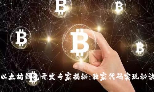 以太坊钱包开发专家揭秘：独家代码实现秘诀