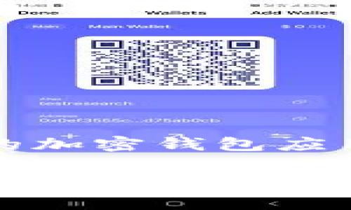在讨论TP钱包(Trust Wallet)的闪兑手续费之前,我们需要先了解一下什么是闪兑,以及TP钱包如何运作。TP钱包是一款功能强大的加密钱包应用,支持多种区块链的资产管理,闪兑是指用户可以在交易所之间快速交换不同的加密资产,通常是通过去中心化的交易平台实现的。
### TP钱包闪兑手续费揭秘:专家分享独家秘诀!