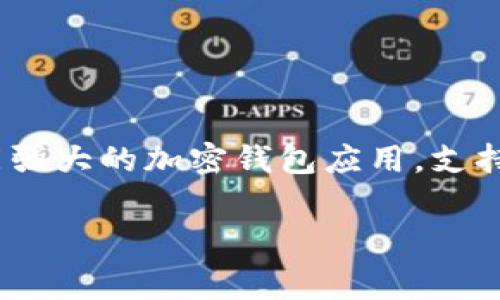 在讨论TP钱包(Trust Wallet)的闪兑手续费之前,我们需要先了解一下什么是闪兑,以及TP钱包如何运作。TP钱包是一款功能强大的加密钱包应用,支持多种区块链的资产管理,闪兑是指用户可以在交易所之间快速交换不同的加密资产,通常是通过去中心化的交易平台实现的。
### TP钱包闪兑手续费揭秘:专家分享独家秘诀!
