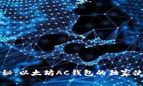 专家揭秘:以太坊AC钱包的独家使用秘诀