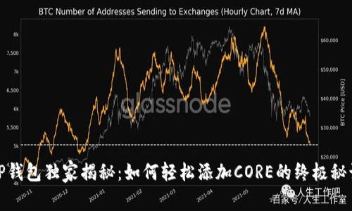 TP钱包独家揭秘：如何轻松添加CORE的终极秘诀