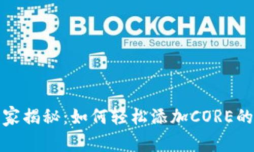 TP钱包独家揭秘：如何轻松添加CORE的终极秘诀