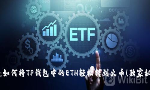 专家揭秘:如何将TP钱包中的ETH轻松转到火币!独家秘诀大放送