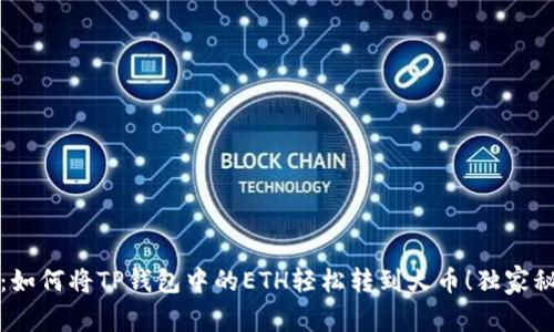 专家揭秘:如何将TP钱包中的ETH轻松转到火币!独家秘诀大放送
