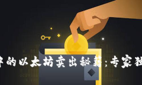 TP钱包中的以太坊卖出秘籍：专家独家分享！