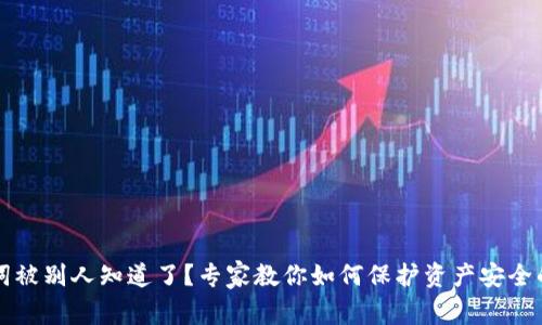 钱包助记词被别人知道了?专家教你如何保护资产安全的独家秘诀