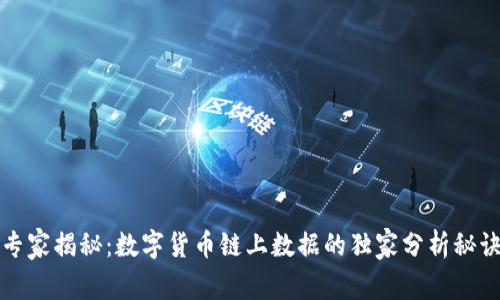 专家揭秘：数字货币链上数据的独家分析秘诀