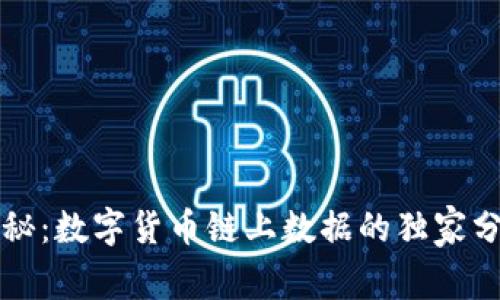 专家揭秘：数字货币链上数据的独家分析秘诀
