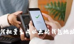 专家教你如何批量生成以太坊钱包地址