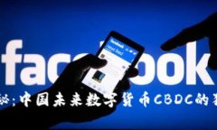 专家揭秘：中国未来数字货币CBDC的独