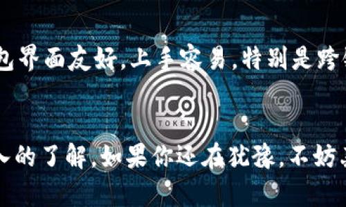 tp数字钱包跨链转币功能详解
说真的，现在的数字货币市场真的是瞬息万变，各种新技术层出不穷。尤其是跨链转币这个话题，越来越吸引人的关注。在这篇文章中，我们将深入探讨tp数字钱包的跨链转币功能，看看它的实际操作效果以及用户体验。

什么是tp数字钱包？
tp数字钱包是一个新兴的数字资产管理工具，旨在为用户提供安全、便捷的资产存储和交易体验。它不仅支持多种主流数字货币的存储和管理，还致力于提升用户在交易过程中的体验感。

跨链技术是什么？
在深入了解tp数字钱包之前，我们得先搞清楚“跨链”这个概念。简单来说，跨链技术就是让不同区块链之间可以进行资产的转移和互动。我们都知道，比特币和以太坊是两种完全不同的区块链，各自有各自的技术协议和网络结构。跨链技术的出现，正是为了打破这些壁垒，实现资产的无缝流动。

tp数字钱包是否支持跨链转币？
那么，回到问题本身，tp数字钱包可以跨链直接转币吗？这个问题的答案是：是的，tp数字钱包确实支持跨链转币。用户可以通过这款钱包将不同链上的数字资产进行转移，极大地提升了交易的灵活性。

如何在tp数字钱包上进行跨链转币？
接下来，我们就来看看在tp数字钱包上操纵跨链转币的具体步骤。首先，你需要确保自己已经下载并安装了tp数字钱包，并且已经创建好了自己的账户。然后，按照以下步骤进行：

ol
    listrong选择币种/strong：在钱包界面中，选择你想要转出的币种和目标链。比如，你想把以太坊转到比特币链上，首先选择以太坊。/li
    listrong输入转账信息/strong：在转账页面，输入对方的钱包地址以及你想要转账的数量。确保信息的正确性，因为一旦操作完成，资产将无法找回。/li
    listrong确认交易/strong：仔细检查所有信息无误后，点击确认按钮。在这里，你可能需要输入交易密码来完成验证。/li
    listrong等待确认/strong：交易发出后，系统将进行处理。虽然跨链转账的确认时间可能会比普通转账稍长，但你可以在钱包页面查看交易状态。/li
/ol

tp数字钱包的跨链转币优势
使用tp数字钱包进行跨链转币有什么好处呢？首先是便利性。用户只需要一个钱包，就能管理多种资产，不再需要频繁切换不同的钱包应用。其次是安全性。tp数字钱包采用了先进的加密技术，确保用户的资产得到充分的保护。另外，跨链转币还为用户提供了更多的投资机会，能够在不同市场之间快速转换资产，以应对市场的波动。

用户体验与反馈
当然，作为用户，我们在选择使用一款数字钱包时，用户体验是非常关键的。在各大论坛和社区中，tp数字钱包的用户反馈普遍较好。不少用户表示，钱包界面友好，上手容易，特别是跨链转币功能让他们在投资时变得更加灵活。

总结
总的来说，tp数字钱包确实为用户提供了跨链转币的功能，极大地方便了不同链间的资产转移。通过这篇文章，相信你对tp数字钱包的功能有了更深入的了解。如果你还在犹豫，不妨亲自试试，体验一下这款钱包的魅力吧！
