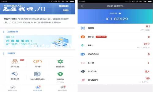 tp数字钱包跨链转币功能详解
说真的，现在的数字货币市场真的是瞬息万变，各种新技术层出不穷。尤其是跨链转币这个话题，越来越吸引人的关注。在这篇文章中，我们将深入探讨tp数字钱包的跨链转币功能，看看它的实际操作效果以及用户体验。

什么是tp数字钱包？
tp数字钱包是一个新兴的数字资产管理工具，旨在为用户提供安全、便捷的资产存储和交易体验。它不仅支持多种主流数字货币的存储和管理，还致力于提升用户在交易过程中的体验感。

跨链技术是什么？
在深入了解tp数字钱包之前，我们得先搞清楚“跨链”这个概念。简单来说，跨链技术就是让不同区块链之间可以进行资产的转移和互动。我们都知道，比特币和以太坊是两种完全不同的区块链，各自有各自的技术协议和网络结构。跨链技术的出现，正是为了打破这些壁垒，实现资产的无缝流动。

tp数字钱包是否支持跨链转币？
那么，回到问题本身，tp数字钱包可以跨链直接转币吗？这个问题的答案是：是的，tp数字钱包确实支持跨链转币。用户可以通过这款钱包将不同链上的数字资产进行转移，极大地提升了交易的灵活性。

如何在tp数字钱包上进行跨链转币？
接下来，我们就来看看在tp数字钱包上操纵跨链转币的具体步骤。首先，你需要确保自己已经下载并安装了tp数字钱包，并且已经创建好了自己的账户。然后，按照以下步骤进行：

ol
    listrong选择币种/strong：在钱包界面中，选择你想要转出的币种和目标链。比如，你想把以太坊转到比特币链上，首先选择以太坊。/li
    listrong输入转账信息/strong：在转账页面，输入对方的钱包地址以及你想要转账的数量。确保信息的正确性，因为一旦操作完成，资产将无法找回。/li
    listrong确认交易/strong：仔细检查所有信息无误后，点击确认按钮。在这里，你可能需要输入交易密码来完成验证。/li
    listrong等待确认/strong：交易发出后，系统将进行处理。虽然跨链转账的确认时间可能会比普通转账稍长，但你可以在钱包页面查看交易状态。/li
/ol

tp数字钱包的跨链转币优势
使用tp数字钱包进行跨链转币有什么好处呢？首先是便利性。用户只需要一个钱包，就能管理多种资产，不再需要频繁切换不同的钱包应用。其次是安全性。tp数字钱包采用了先进的加密技术，确保用户的资产得到充分的保护。另外，跨链转币还为用户提供了更多的投资机会，能够在不同市场之间快速转换资产，以应对市场的波动。

用户体验与反馈
当然，作为用户，我们在选择使用一款数字钱包时，用户体验是非常关键的。在各大论坛和社区中，tp数字钱包的用户反馈普遍较好。不少用户表示，钱包界面友好，上手容易，特别是跨链转币功能让他们在投资时变得更加灵活。

总结
总的来说，tp数字钱包确实为用户提供了跨链转币的功能，极大地方便了不同链间的资产转移。通过这篇文章，相信你对tp数字钱包的功能有了更深入的了解。如果你还在犹豫，不妨亲自试试，体验一下这款钱包的魅力吧！