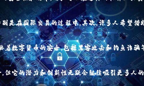 数字货币通常被视为一种数字或虚拟货币，这种货币依赖于软件和区块链技术来进行交易和记录。因此，从某种程度上来说，可以说数字货币是一个软件的产品，但它的定义和功能远不止于此。

什么是数字货币？
数字货币是以电子形式存在的货币，它没有实体形式（例如纸钞或硬币），而是通过计算机网络使用加密技术进行安全交易的。常见的数字货币包括比特币、以太坊等。它们主要目的是为了作为价值的储藏和转移手段。

数字货币的核心技术：区块链
数字货币的背后有一个非常关键的技术，那就是区块链。区块链是一种去中心化的分布式账本技术，它确保所有交易在透明的环境中进行，且难以篡改。这意味着每一笔交易都会被记录在全球多个节点上，这样即使某个节点出问题，其它节点仍能保持账本的完整性。

数字货币的工作方式
当你使用一种数字货币进行交易时，实际上是通过网络将你的钱包与其他钱包连接。每个数字货币钱包都有一个独特的地址，用户可以使用这一地址进行发送和接收货币。交易信息会被发送到网络中的节点进行验证，一旦确认，交易就会被记录到区块链上。

数字货币是软件的原因
1. **视频游戏的虚拟货币：** 如果你玩过网络游戏，你会发现里面也有虚拟货币，你可以通过游戏内的机制进行交换。这种虚拟货币同样是数字货币的一种形式，它也是通过软件进行管理和交易的。
2. **钱包应用：** 数字货币需要存储在数字钱包中。数字钱包本质上是一个软件，它可以是手机应用、桌面应用，也可以是网页应用。通过这个软件，用户可以管理他们的数字货币收入和支出。
3. **交易平台：** 还有一种软件是用于交易数字货币的，比如各种交易所。这些平台通常具有复杂的算法，旨在提高交易的安全性和效率。用户可以在这样的软件上买卖不同种类的数字货币。

为什么数字货币受欢迎？
数字货币在近几年越来越受到欢迎，因为它提供了一些传统货币所没有的特点。首先，它的交易是极其快速和低成本的，特别是在国际交易的过程中。其次，许多人希望借助数字货币实现投资增值，甚至获取经济自由。此外，由于其去中心化特性，很多人把数字货币视为对金融系统的一种抗议。

风险与挑战
当然，数字货币并非没有风险。由于它的市场波动性极大，许多人在投资时面临着巨大损失。而且，网络安全问题也常常威胁着数字货币的安全，包括黑客攻击和钓鱼诈骗等。此外，各国政府对数字货币的监管政策也可能会影响其未来的发展。

结论
所以说，数字货币不仅仅是一个软件，而是一种全新的货币形式，结合了先进的技术与传统的价值储藏手段。尽管存在风险，但它的潜力和创新性无疑会继续吸引更多人的关注与参与。