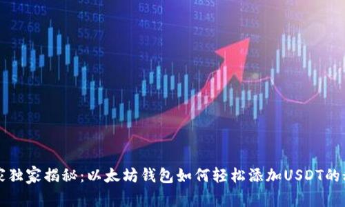 专家独家揭秘:以太坊钱包如何轻松添加USDT的秘诀